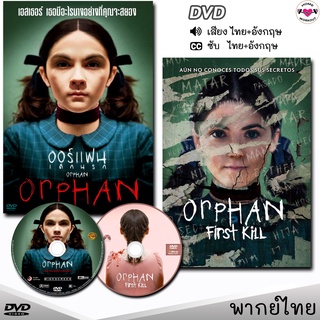 Orphan ออร์แฟน เด็กนรก ภาค1+2 DVD ดีวีดี (พากย์ไทย/อังกฤษ/ซับ) หนังใหม่ หนังดีวีดี สยองขวัญ เอาชีวิตรอด