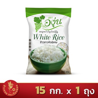 ส่งฟรี!! ข้าวขาวคัดพิเศษ ตราองุ่น *ขนาด 15 กิโลกรัม 1 ถุง*