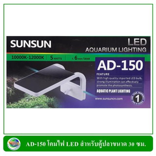 Sunsun LED Light AD-150 โคมไฟสำหรับตู้ปลาขนาด 30 ซม.