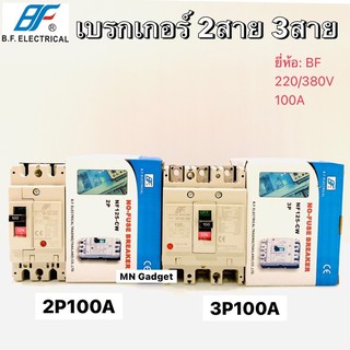 BF เบรกเกอร์100A เบรกเกอร์  (ไม่มีฟิวส์) เซอร์กิตเบรกเกอร์  (Circuit Breaker) NF125-CW 2P100A 3P100A