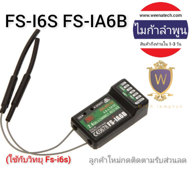 FS-I6S FS-IA6B : 2.4Ghz PPM Receiver (ใช้กับวิทยุ Fs-i6s)