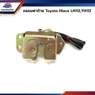 🕹กลอนฝาท้าย โตโยต้า หัวจรวด Toyota Hiace LH112,YH112