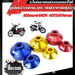 บูชล้อหน้าเวฟ110i,125i new(ราคาต่อคู่หน้า)แบรนด์2Mแท้