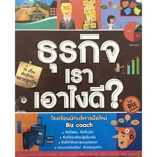 ธุรกิจเราเอาไงดี? (ราคาปก 245 บาท ลดพิเศษเหลือ 195 บาท)