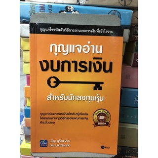 กุญแจอ่านงบการเงิน ผู้เขียน เอิญ สุริยะฉาย (Mr.LikeStock)