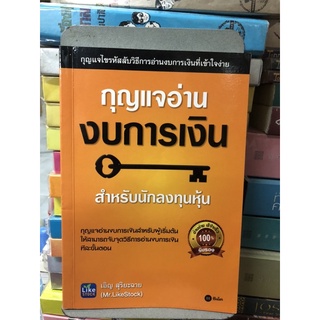 กุญแจอ่านงบการเงิน ผู้เขียน เอิญ สุริยะฉาย (Mr.LikeStock)