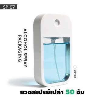 ⚡️ราคาส่ง!!⚡️A-SP-07 บรรจุภัณฑ์ขวดเปล่า 50 ML.พร้อมส่ง!!