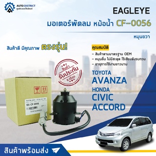 ❄ EAGLEYE มอเตอร์พัดลม หม้อน้ำ TOYOTA AVANZA 12,HOND CIVC 1.7L 99-00,ACCORD 98-02 AVANZA 12,H/D CIVC 1.7L 99-00,