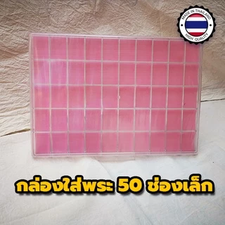🔥🔥ปรับราคาใหม่🔥🔥 ราคาโรงงาน พลาสติกงานเกรดหนา กล่องใส่พระ กล่องใส่พระพลาสติก กล่องเก็บพระ มีหลายขนาด ส่งของทุกวัน❗❗❗