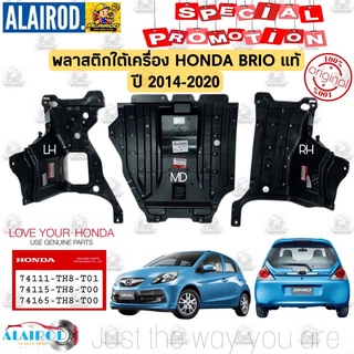 พลาสติกใต้เครื่อง / แผ่นปิดใต้เครื่อง HONDA BRIO ปี 2014-2020 แท้ บรีโอ แยกขายเป็น ข้าง