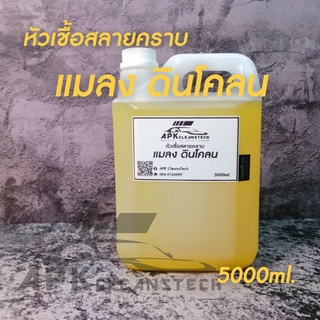 หัวเชื้อสลายคราบแมลงดินโคลนขนาด5000ml.