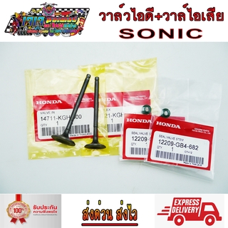 วาล์วไอดี - ไอเสีย พร้อม ซีลขาวาล์ว SONIC อย่างดี เกรดA โซนิก โซนิค ทุกรุ่น (รหัสGH)