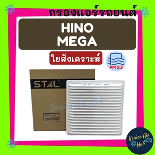 กรองแอร์ ฟิลเตอร์ ตรงรุ่น HINO MEGA ฮีโน่ เมก้า กรอง แอร์ อะไหล่แอร์ กรองแอร์รถยนต์