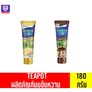 TEAPOT ทีพอท ผลิตภัณฑ์นมข้นหวาน 180 กรัม