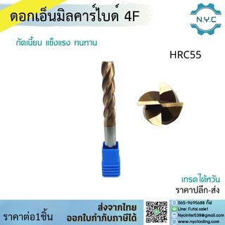 *ส่งจากไทย* คาร์ไบด์ 4ฟัน -55° SIZE: D4-D20 (ความยาว100) Endmill เอ็นมิล ดอกกัด ดอกเอ็นมิล เอ็นมิลคาร์ไบด์