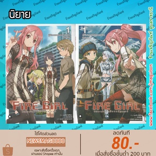 AP นิยาย Fire Girls ชมรมสำรวจพิภพมหัศจรรย์ เล่ม 1 (ต้น+จบ)