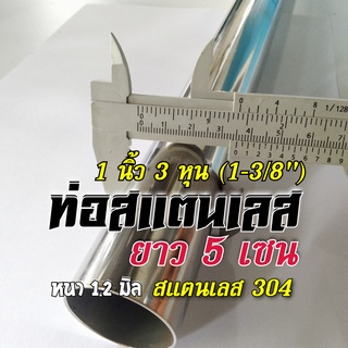 ท่อสแตนเลส 1 นิ้ว 3 หุน (1-3/8") แป๊บสแตนเลส 1.3 นิ้ว (34.9 มิล)👉ยาว 5 เซนติเมตร 👉หนา 1.2 มิล สแตนเลส304