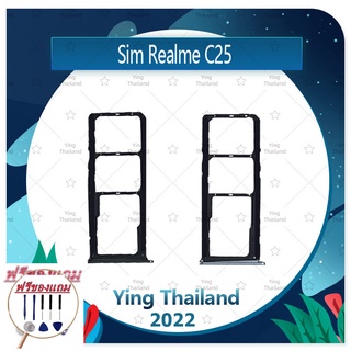 SIM Realme C25 (แถมฟรีชุดซ่อม) อะไหล่ถาดซิม ถาดใส่ซิม Sim Tray (ได้1ชิ้นค่ะ) อะไหล่มือถือ คุณภาพดี