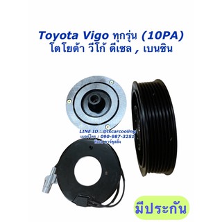 หน้าคลัช คอมแอร์ Vigo ทุกรุ่น วีโก้ โตโยต้า (MP0013) Toyota ชุดครัช ชุดคลัช คอม ชุดหน้าคลัช Vico Clutch