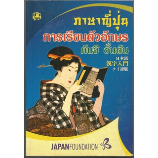 ภาษาญี่ปุ่น : การเรียนตัวอักษรคันจิ ขั้นต้น : JAPANFOUNDATION