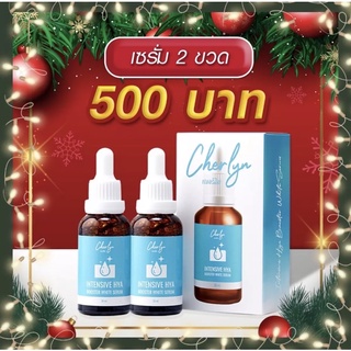 ( 2 ขวด ) เซรั่มเฌอร์ลิน Cherlyn  Intensive HYA Booster White Serum เซรั่มเฌอร์ลิน เซรั่มบำรุงผิวหน้า