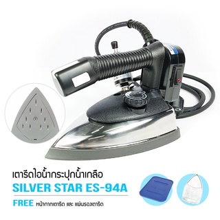 SILVER STAR เตารีดไอน้ำอุตสาหกรรม หน้ากว้าง120MM(เปิดฝาหน้าเตารีด) รุ่น ES-94A (1200W)