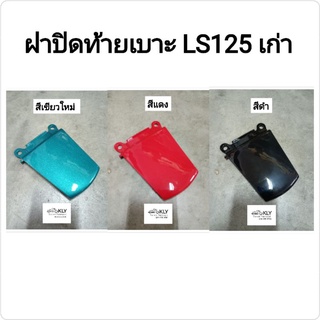 ฝาปิดท้ายเบาะ LS125เก่า เอลเอส125 HONDA อย่างดี สีแดง สีดำ สีเขียว