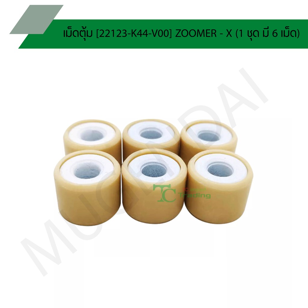 เม็ดตุ้ม [22123-K44-V00] ZOOMER - X (1 ชุด มี 6 เม็ด) G21207