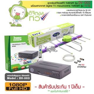 กล่องดิจิตอลทีวี Thaisat รุ่น DV-003 + Thaisat Antenna รุ่น TD 5E เสาอากาศทีวีดิจิตอล +สาย RG6