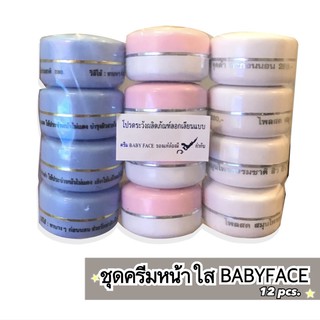 ชุดครีมหน้าใสBABYFACE ของแท้!! มีโปรส่งฟรี