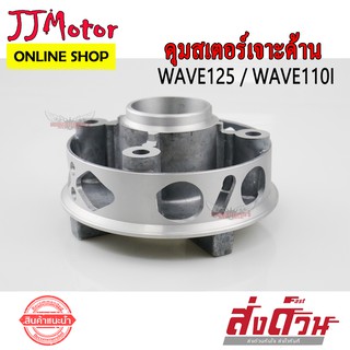 ดุมสเตอร์หลัง เจาะ ด้าน WAVE125 WAVE125R WAVE125S WAVE100S-2005 WAVE110I ดุมสเตอร์ เวฟ125 เวฟ100 - 2005