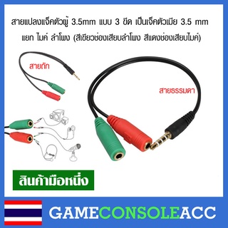 สายแปลงแจ็คตัวผู้ 3.5mm แบบ 3 ขีด เป็นเจ็คตัวเมีย 3.5 mm แยก ไมค์ ลำโพง (สีเขียวช่องเสียบลำโพง สีแดงช่องเสียบไมค์)