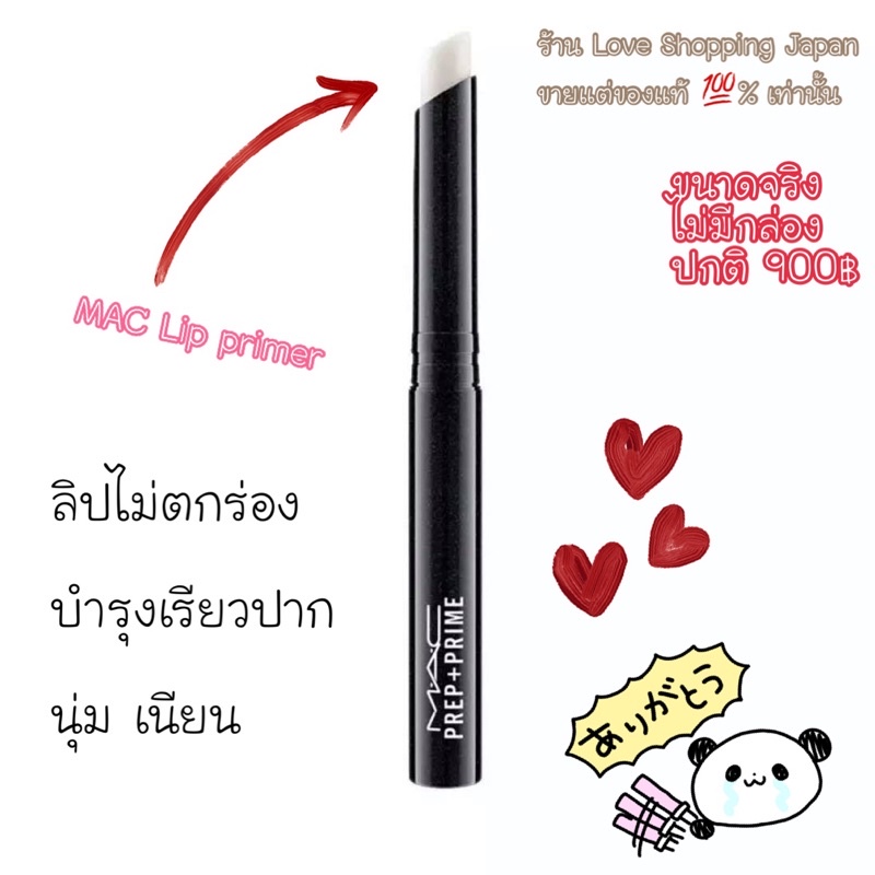 แท้💯% MAC Prep+prime ไพรเมอร์บำรุงทาปากก่อนลงลิปค่ะ ปกติ 1,xxx฿ ไม่มีกล่องนะคะแยกจากเซ็ตมาค่ะ 😍💗