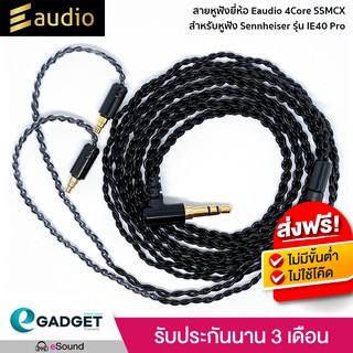 สายหูฟัง Sennheiser IE40 Pro สายอัพเกรดหูฟัง ขั้ว SSMCX เพิ่มเบส แหลมนุ่มขึ้น สายถักทองแดงเคลือบเงินพิเศษ