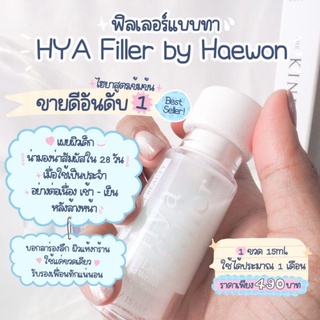 ของแท้ ‼️ Haewon HYA Filler แค่ทาก็ได้หน้าเหมือนฉีดฟิลเลอร์