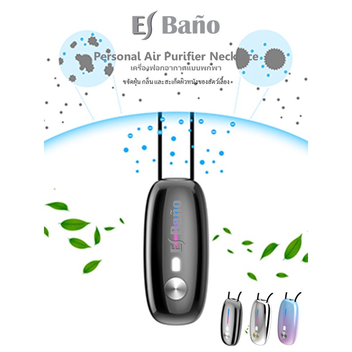 EL BANO เครื่องฟอกแากาศพกพา แบบห้อยคอ X Air 10 EL BANO Personal Air Purifier Necklace