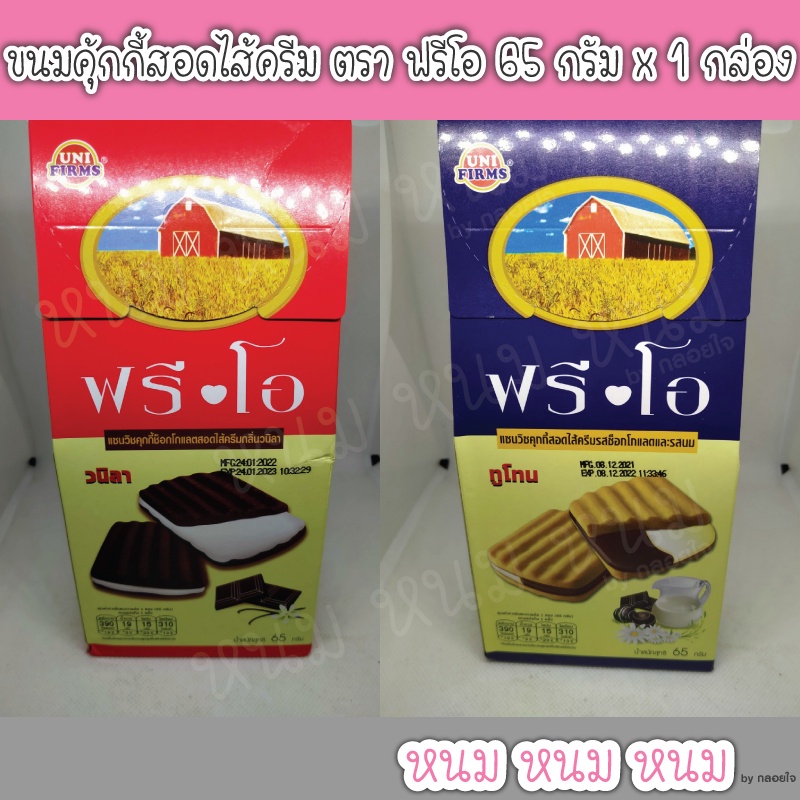 ขนมคุ้กกี้สอดไส้ครีม ตรา ฟรีโอ 65 กรัม x 1 กล่อง