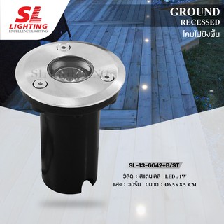 SL LIGHTING | โคมไฟฝังพื้น LED ขนาดเล็ก สำเร็จรูป พร้อมติดตั้ง รุ่น SL-13-6642+B/ST