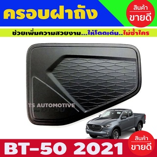 ครอบฝาถังน้ำมันสีดำด้าน MAZDA BT2021 (A)