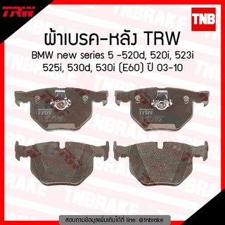 TRW ผ้าเบรก (หลัง) BMW new series 5 - 520d, 520i, 523i, 525i, 530d, 530i (E60) ปี 03-10