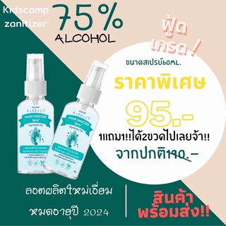 ❤️1แถม 1❤️Kidscampแอลกอฮอล์ 75%💛 ขวดขนาด 60ml สเปรย์แอลกอฮอล์ โปรโมชั่น1แถม1