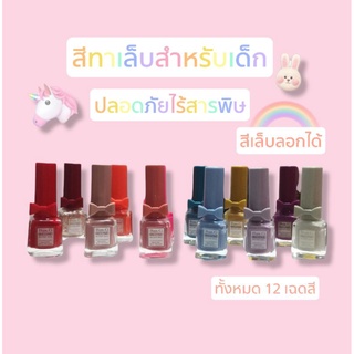 ใส่โค้ด TKBCT1 🔖 สีทาเล็บเด็กลอกได้ สีทาเล็บปลอดสารพิษ​ สีทาสำหรับเด็ก