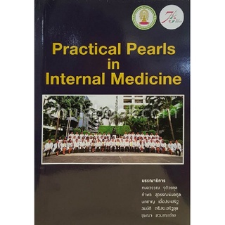 ศูนย์หนังสือจุฬาฯ9786164074392PRACTICAL PEARLS IN INTERNAL MEDICINE