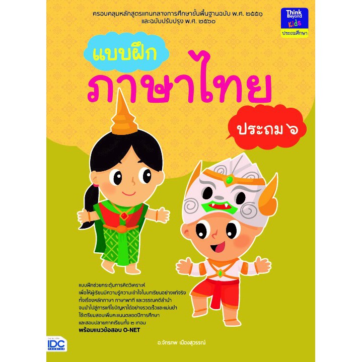 Think Beyond(ธิ้งค์ บียอนด์) หนังสือ แบบฝึกภาษาไทย ประถม ๖ 8859099303699