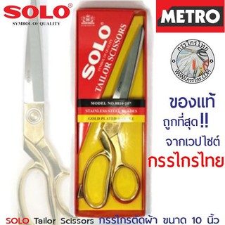 กรรไกรsolo กรรไกร SOLO กรรไกรตัดผ้า กรรไกร ช่างตัดผ้า NO. 8810-10” ด้ามทอง Solo กรรไกรด้ามทอง : กรรไกรตัดผ้าหนา