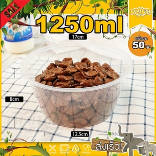 1250ml ถ้วยพร้อมฝา (แพ็ค 50 ใบ) Y ถ้วยพลาสติก แบบกลม สามารถเ…