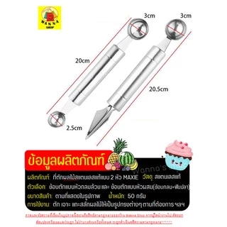 🔥ส่งฟรี🔥 ที่ตักผลไม้ สแตนเลสแท้ WANNA มีให้เลือกซื้อ2แบบ! แกะสลักผลไม้ ที่ควักผลไม้