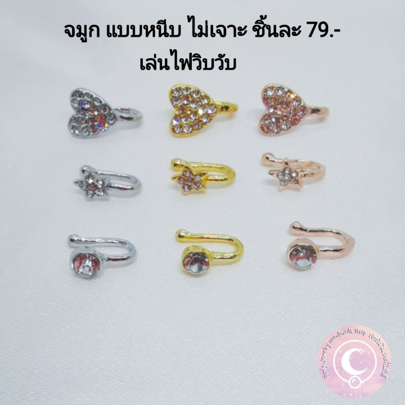 จิวจมูก​ แบบหนีบ​ ไม่เจาะ