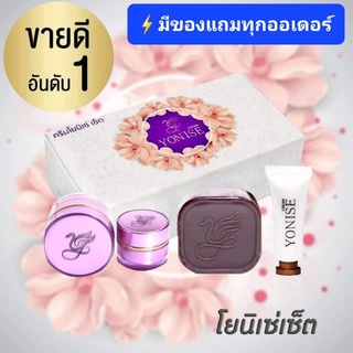 ⚡ถูกที่สุด⚡ขายดีที่สุด ของแท้จากบริษัท #ครีมโยนิเซ่​ Yonise เวชสำอางค์ดูแลผิวหน้าที่ดีที่สุด