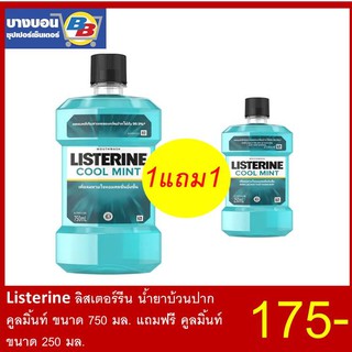 น้ำยาบ้วนปาก Listerine Cool mint 750มล+ฟรี 250มล